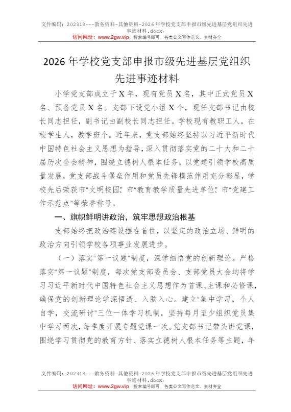 2026年学校党支部申报市级先进基层党组织先进事迹材料