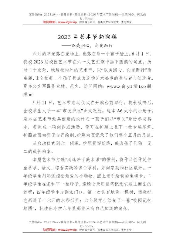 2026年艺术节新闻稿——以美润心，向光而行