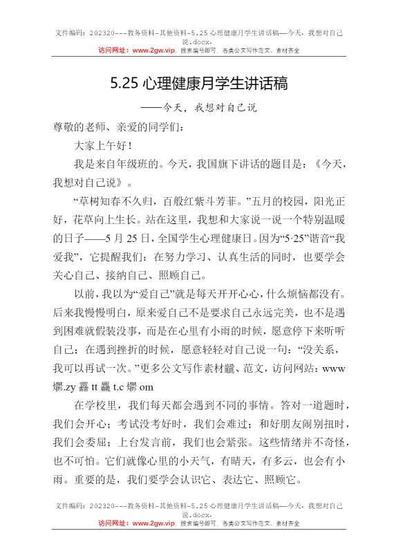 5.25心理健康月学生讲话稿——今天，我想对自己说