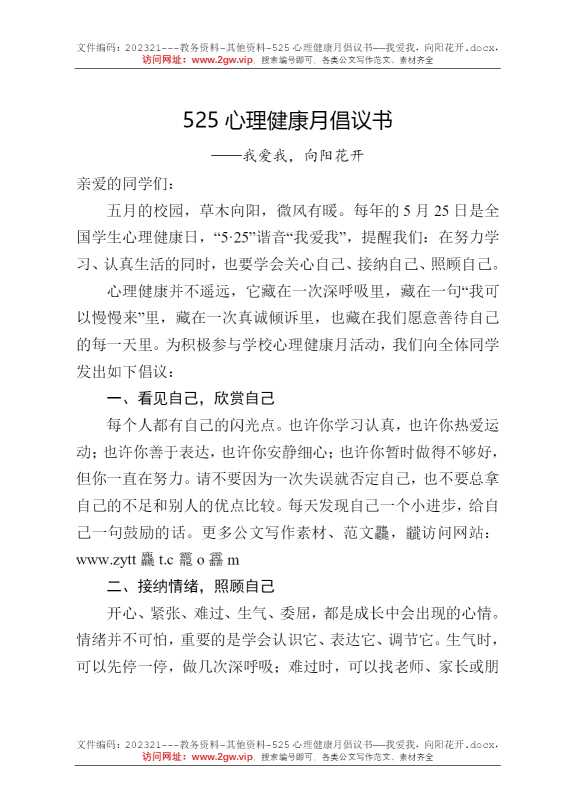 525心理健康月倡议书——我爱我，向阳花开