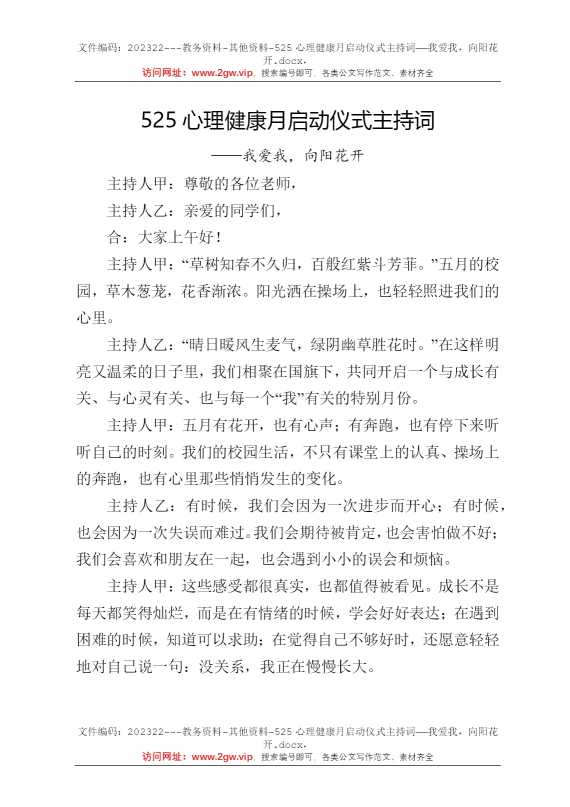 525心理健康月启动仪式主持词——我爱我，向阳花开