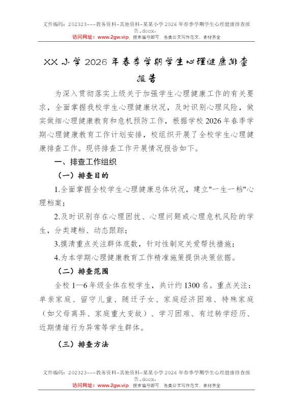某某小学2026年春季学期学生心理健康排查报告