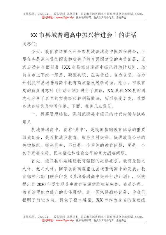 某某市县域普通高中振兴推进会上的讲话