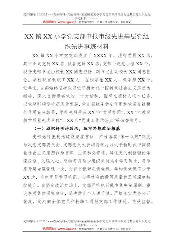 某某镇某某小学党支部申报市级先进基层党组织先进事迹材料