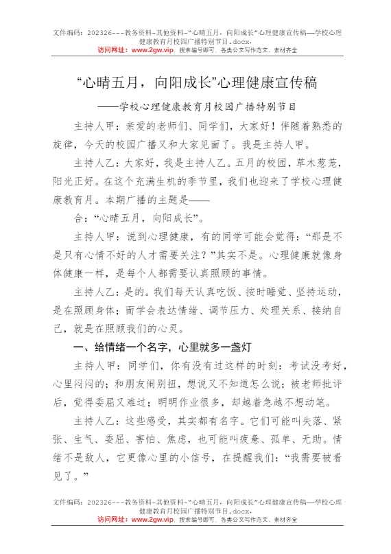 “心晴五月，向阳成长”心理健康宣传稿——学校心理健康教育月校园广播特别节目