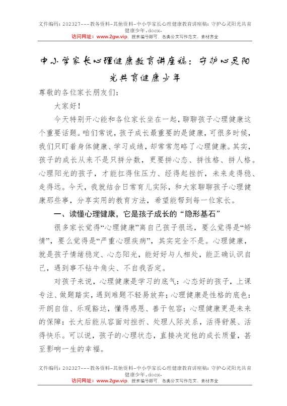 中小学家长心理健康教育讲座稿：守护心灵阳光共育健康少年