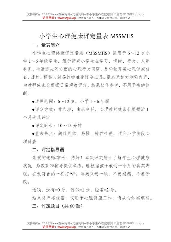 中小学生心理健康自评量表MSSMHS