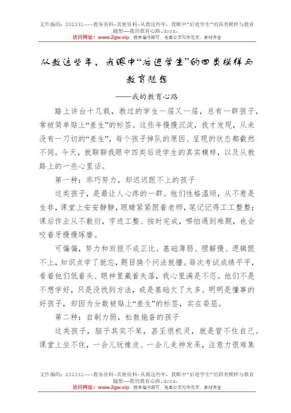 从教这些年，我眼中“后进学生”的四类模样与教育随想——我的教育心路