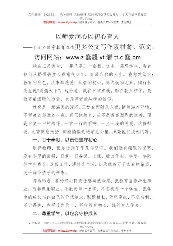 以师爱润心以初心育人——于无声处守教育温情