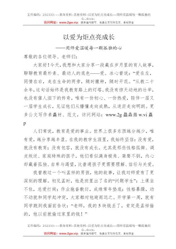 以爱为炬点亮成长——用师爱温暖每一颗孤独的心