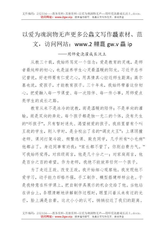 以爱为魂润物无声——用师爱浇灌成长沃土