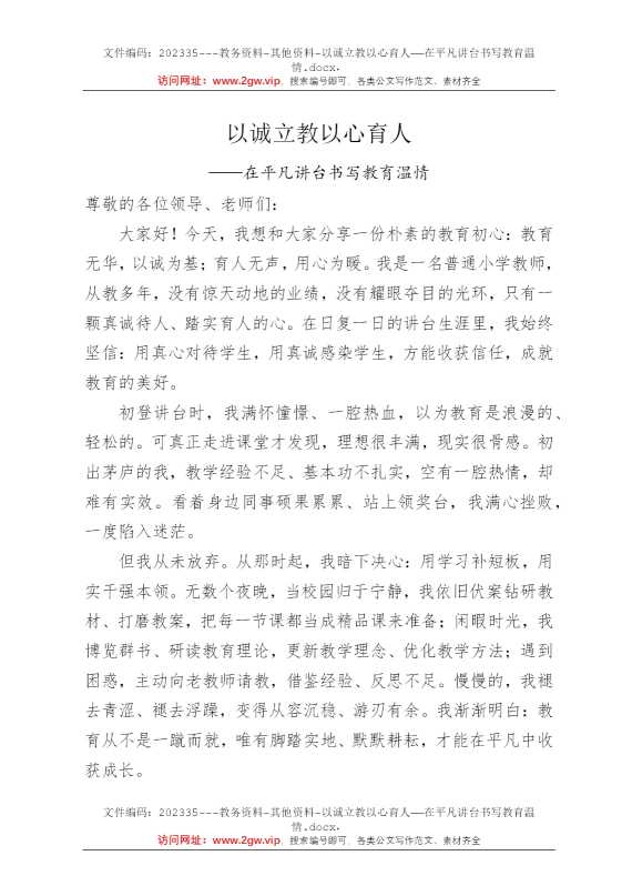 以诚立教以心育人——在平凡讲台书写教育温情