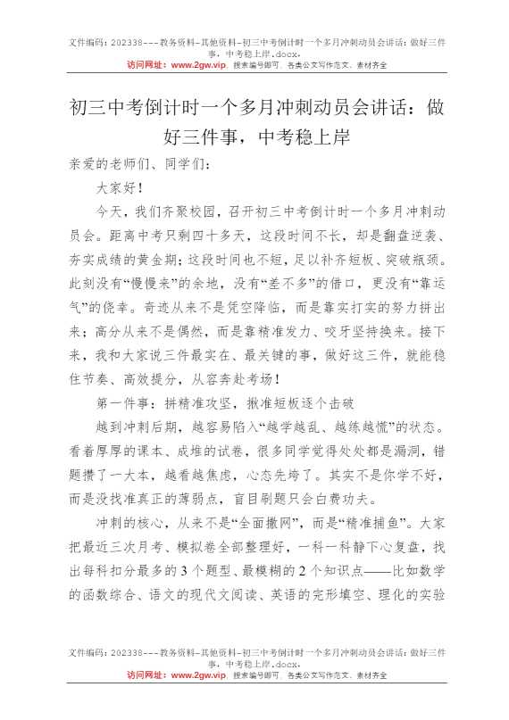 初三中考倒计时一个多月冲刺动员会讲话：做好三件事，中考稳上岸