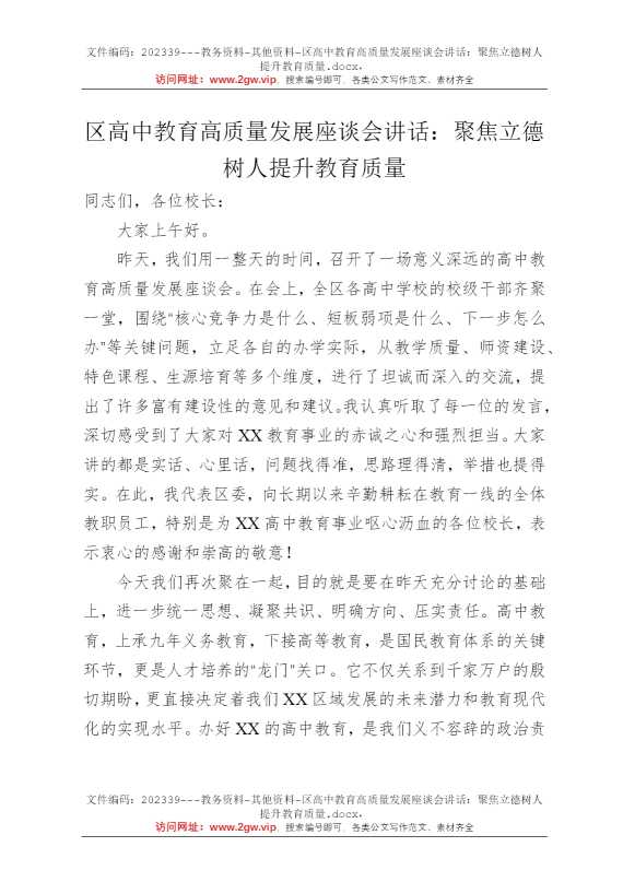 区高中教育高质量发展座谈会讲话：聚焦立德树人提升教育质量