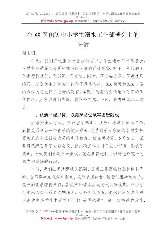 在某某区预防中小学生溺水工作部署会上的讲话