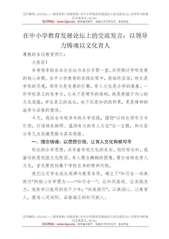 在中小学教育发展论坛上的交流发言：以领导力铸魂以文化育人