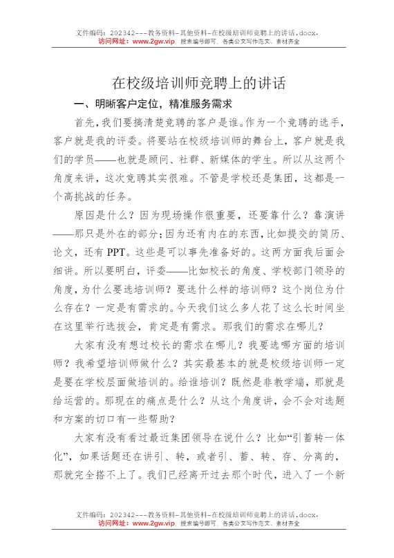 在校级培训师竞聘上的讲话