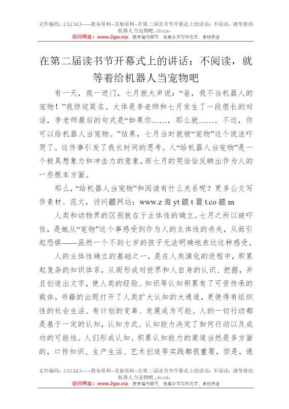 在第二届读书节开幕式上的讲话：不阅读，就等着给机器人当宠物吧