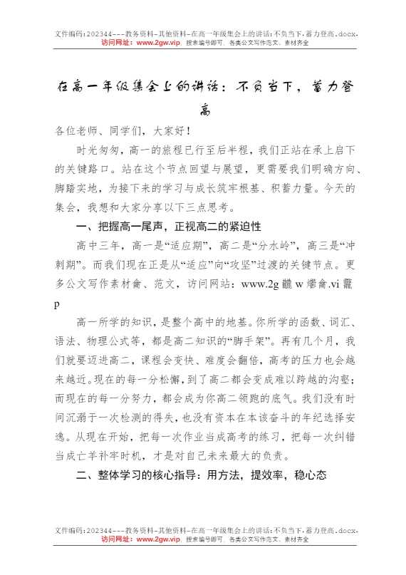 在高一年级集会上的讲话：不负当下，蓄力登高