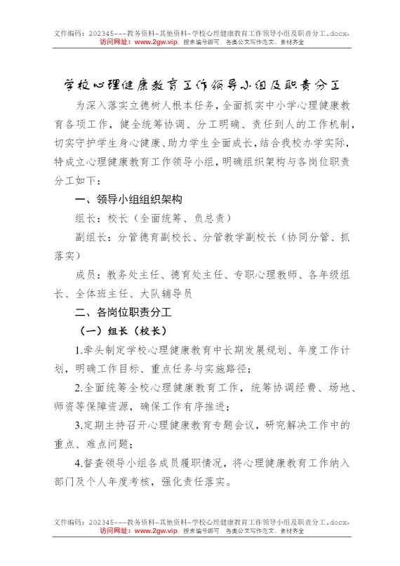 学校心理健康教育工作领导小组及职责分工