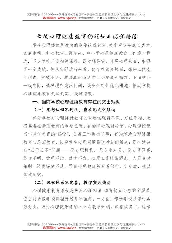 学校心理健康教育的短板与优化路径