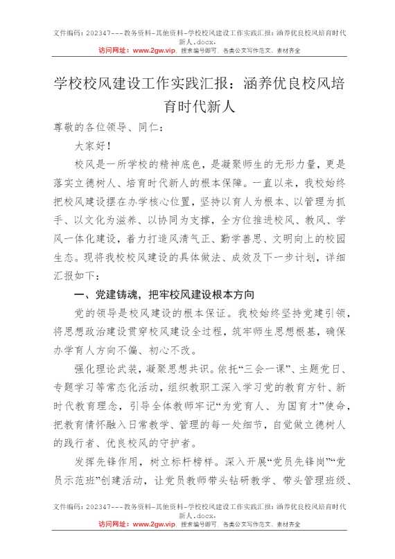 学校校风建设工作实践汇报：涵养优良校风培育时代新人
