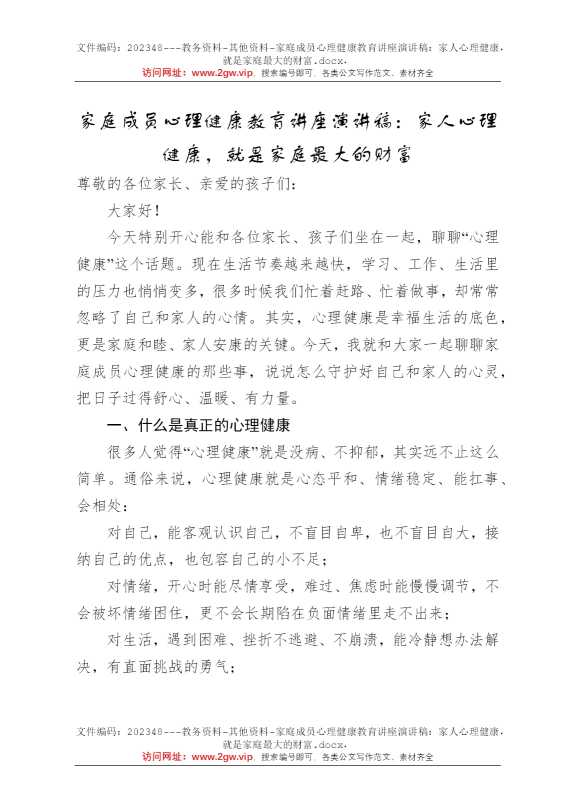 家庭成员心理健康教育讲座演讲稿：家人心理健康，就是家庭最大的财富