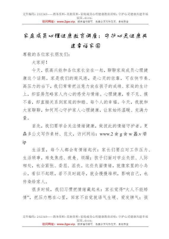 家庭成员心理健康教育讲座：守护心灵健康共建幸福家园