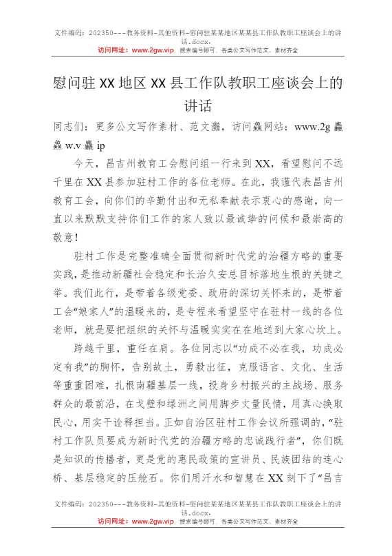 慰问驻某某地区某某县工作队教职工座谈会上的讲话