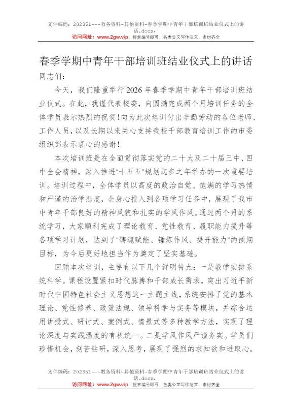 春季学期中青年干部培训班结业仪式上的讲话