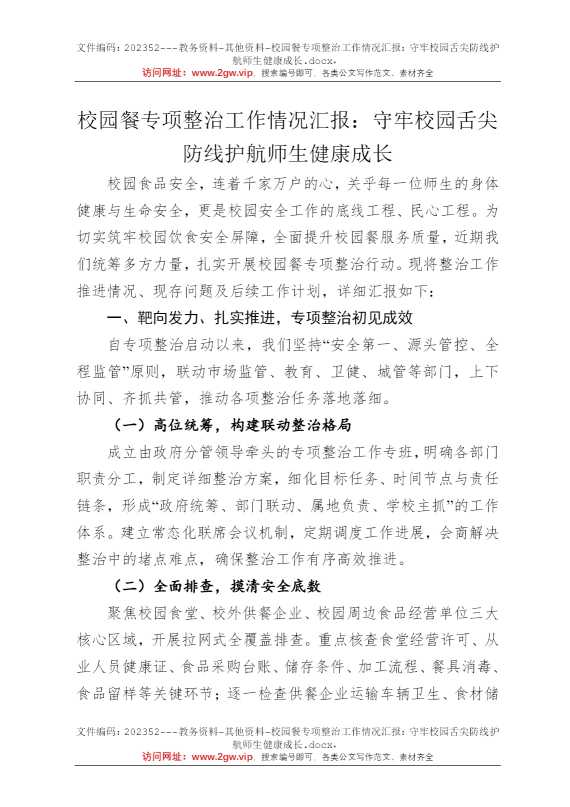 校园餐专项整治工作情况汇报：守牢校园舌尖防线护航师生健康成长