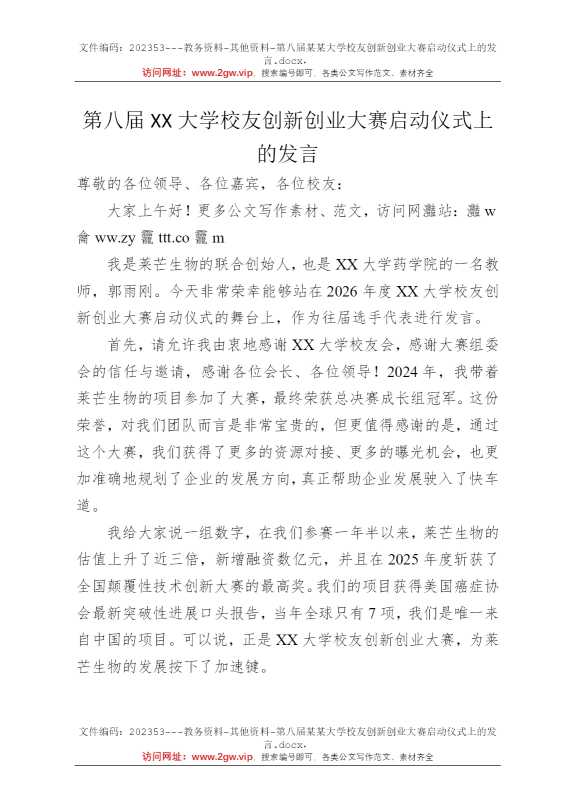 第八届某某大学校友创新创业大赛启动仪式上的发言