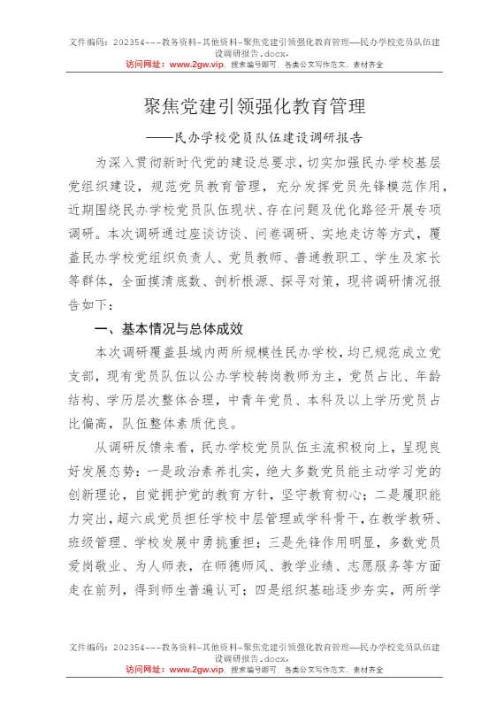 聚焦党建引领强化教育管理——民办学校党员队伍建设调研报告
