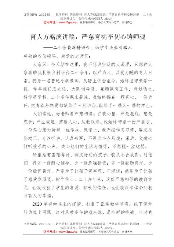 育人方略演讲稿：严慈育桃李初心铸师魂——二十余载深耕讲台，做学生成长引路人