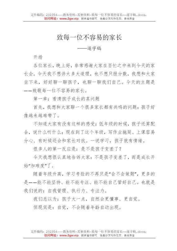 致每一位不容易的家长——逐字稿