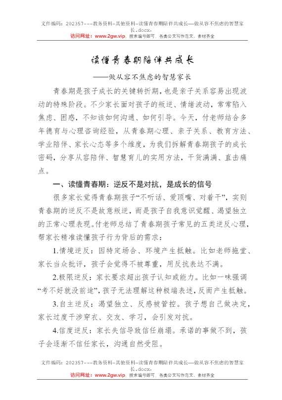 读懂青春期陪伴共成长——做从容不焦虑的智慧家长