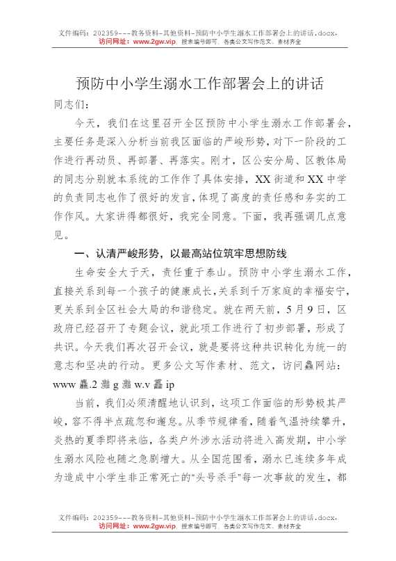 预防中小学生溺水工作部署会上的讲话