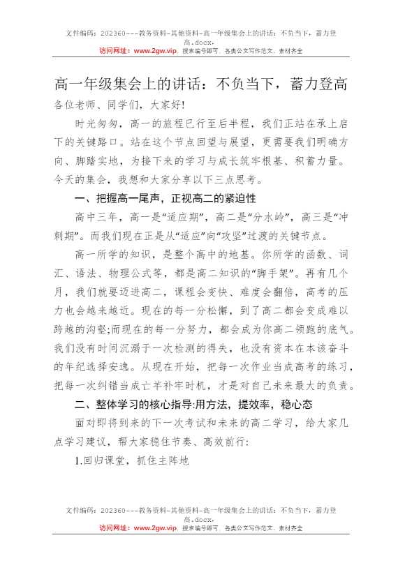 高一年级集会上的讲话：不负当下，蓄力登高