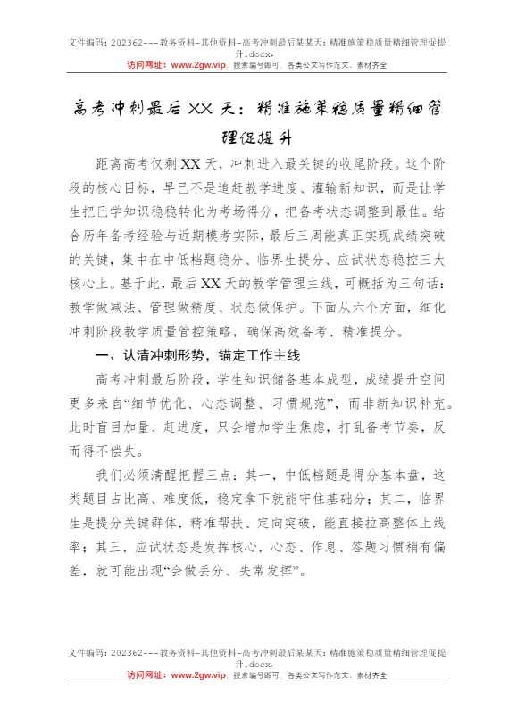 高考冲刺最后某某天：精准施策稳质量精细管理促提升