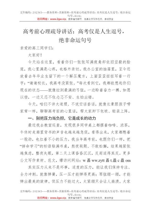 高考前心理疏导讲话：高考仅是人生逗号，绝非命运句号