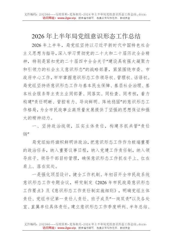 2026年上半年局党组意识形态工作总结