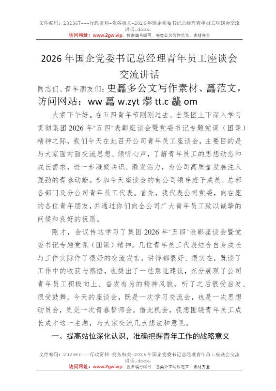 2026年国企党委书记总经理青年员工座谈会交流讲话