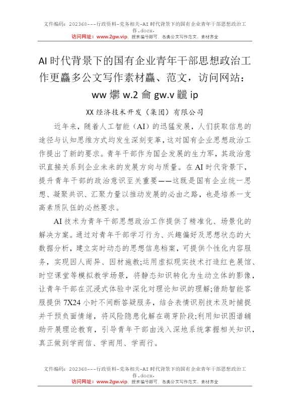 AI时代背景下的国有企业青年干部思想政治工作