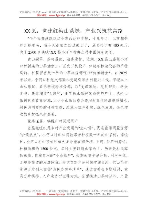 某某县：党建红染山茶绿，产业兴筑共富路