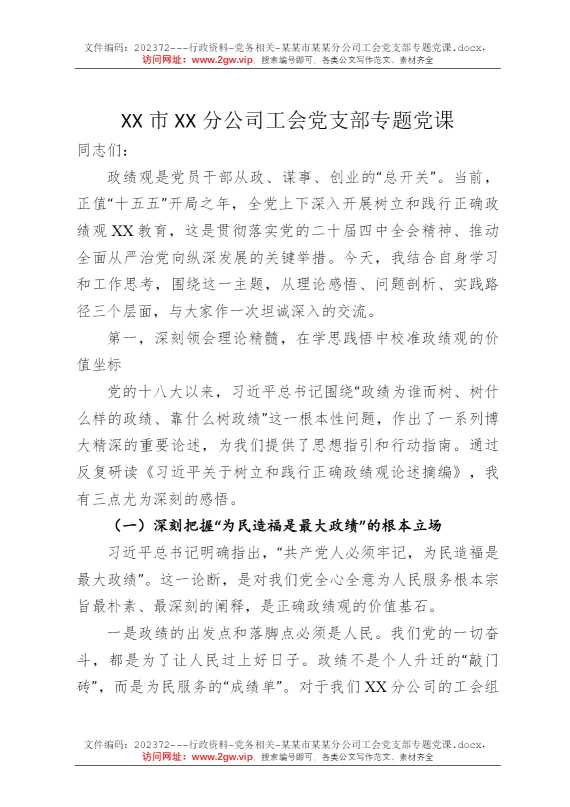 某某市某某分公司工会党支部专题党课