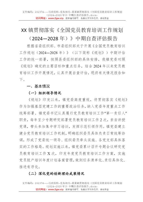 某某镇贯彻落实《全国党员教育培训工作规划（2024—2028年）》中期自查评估报告