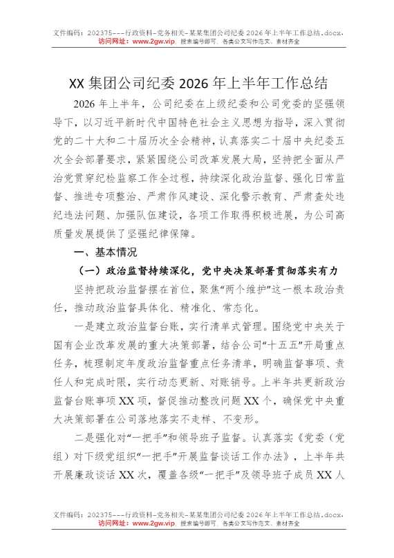 某某集团公司纪委2026年上半年工作总结
