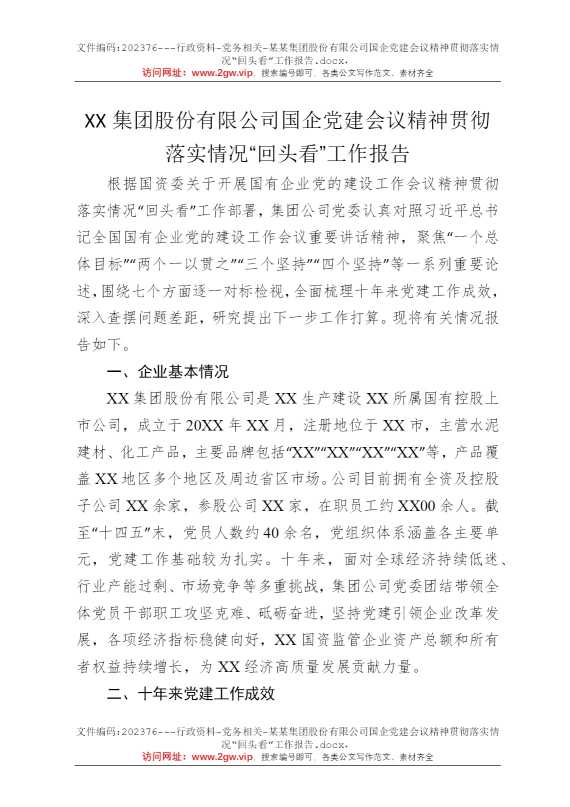 某某集团股份有限公司国企党建会议精神贯彻落实情况“回头看”工作报告