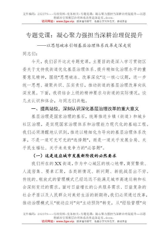 专题党课：凝心聚力强担当深耕治理促提升——以思想破冰引领基层治理体系改革走深走实