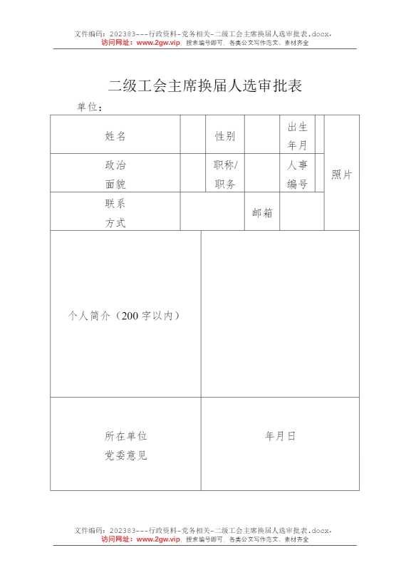 二级工会主席换届人选审批表